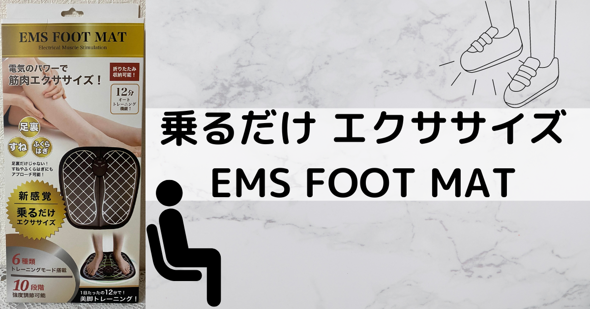 EMS FOOT MATが意外と使えてお手軽！【日々の脚の疲労ケアに◎】 | ゆきしろまっしろ