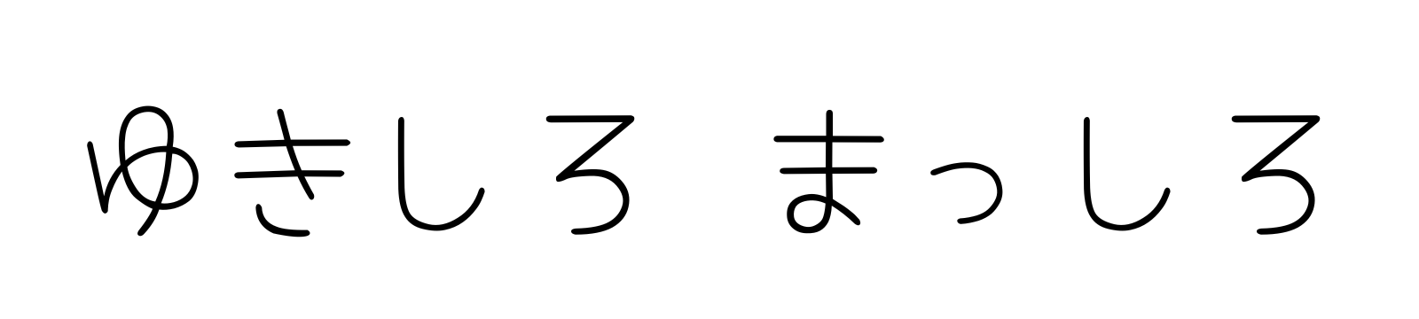 ゆきしろまっしろ